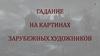Гадание на картинах зарубежных художников