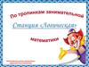 Станция логическая. По тропинкам занимательной математики