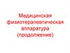 Медицинская физиотерапевтическая аппаратура (продолжение)