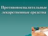 Противовоспалительные лекарственные средства (ПВЛС)