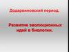 Додарвиновский период. Развитие эволюционных идей в биологии