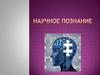 Научное познание