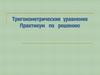 Тригонометрические уравнения. Практикум по решению