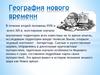 География нового времени