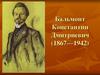 Бальмонт Константин Дмитриевич(1867—1942)