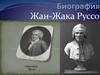 Биография Жан-Жака Руссо