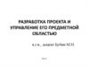 Разработка проекта и управление его предметной областью