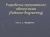 Разработка программного обеспечения (Software Engineering)