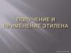 Получение и приминение этилена