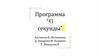 Программа “43 секунды”