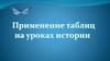 Применение таблиц на уроках истории