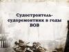 Судостроители в годы ВОВ