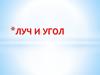 Луч и угол