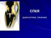 СПКЯ (диагностика, лечение)