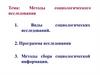 Методы социологического исследования