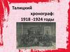 Талицкий хронограф: 1918 -1924 годы