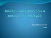 Электронные ресурсы и детская литература