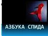 Азбука СПИДа