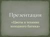 Цветы в технике холодного батика