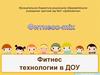 Фитнес технологии в ДОУ