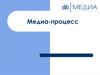 Медиа-процесс
