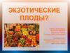Экзотические плоды