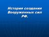 История создания Вооруженных сил РФ
