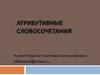 Атрибутивные словосочетания