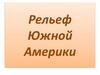 Рельеф Южной Америки