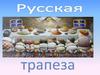 Русская трапеза