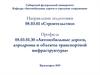 Автомобильные дороги, аэродромы и объекты транспортной инфраструктуры