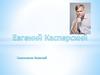 Евгений Валентинович Касперский