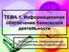 Информационное обеспечение банковской деятельности