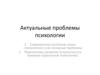 Актуальные проблемы психологии