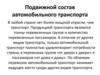 Подвижной состав автомобильного транспорта