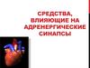 Средства, влияющие на адренергические синапсы