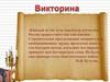 Викторина. Отечественная война 1812 года