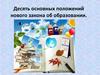 Десять основных положений нового закона об образовании