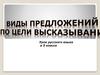Виды предложений по цели высказывания