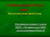 Глобальные проблемы мира. Экологическая проблема