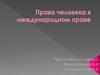 Права человека в международном праве