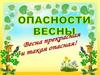 Опасности весны