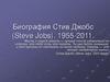 Стив Джобс (Steve Jobs)
