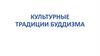 Культурные традиции буддизма