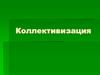 Коллективизация