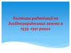 Політика радянізації на Західноукраїнських землях в 1939 -1941 роках