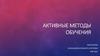 Активные методы обучения