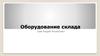 Оборудование склада
