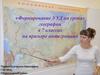 Формирование УУД на уроках географии в 7 классах на примере интеграции