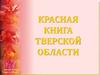 Красная книга Тверской области